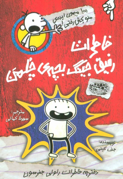خاطرات رفیق جینگ بچه ی چلمن